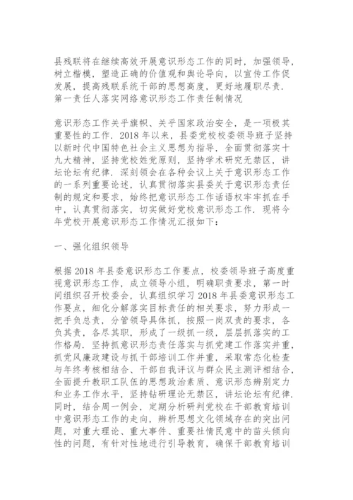 第一责任人落实网络意识形态工作责任制情况.docx