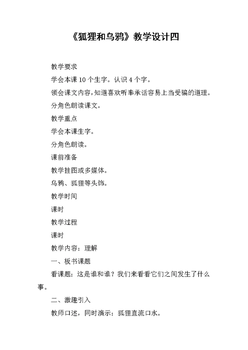 《狐狸和乌鸦》教学设计四