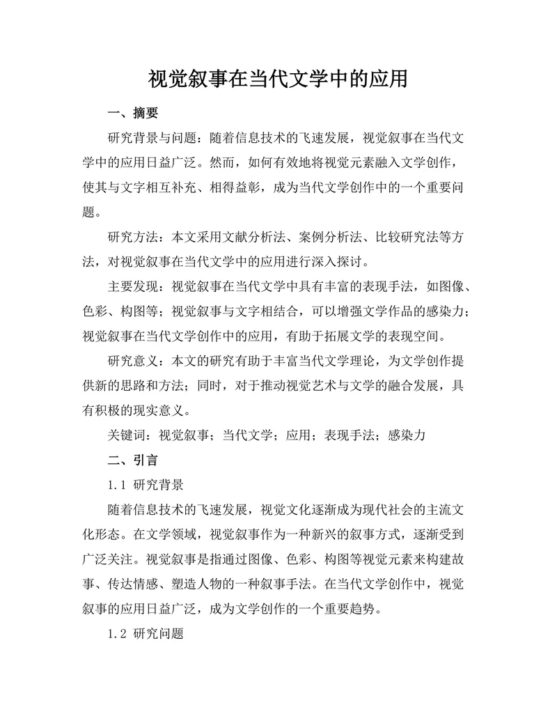 视觉叙事在当代文学中的应用