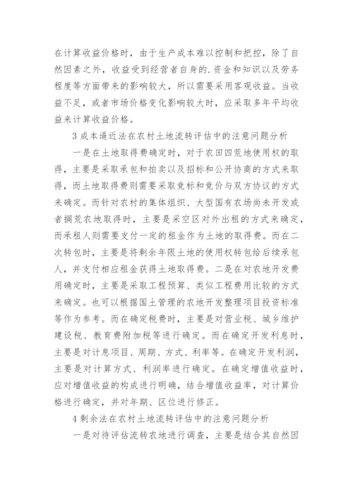 农村土地流转过程中评估环节论文.docx