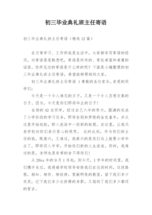 初三毕业典礼班主任寄语_3.docx