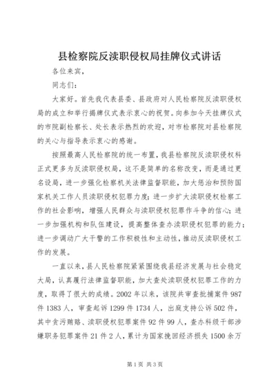 县检察院反渎职侵权局挂牌仪式讲话.docx