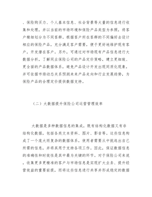 大数据在保险公司经营管理的作用.docx