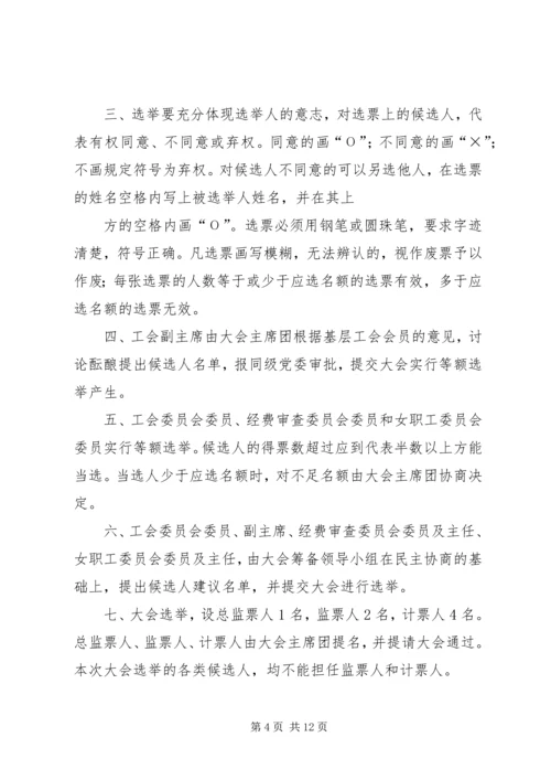 会议材料10工会会员代表大会选举办法 (6).docx