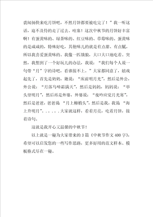 中秋节作文400字5