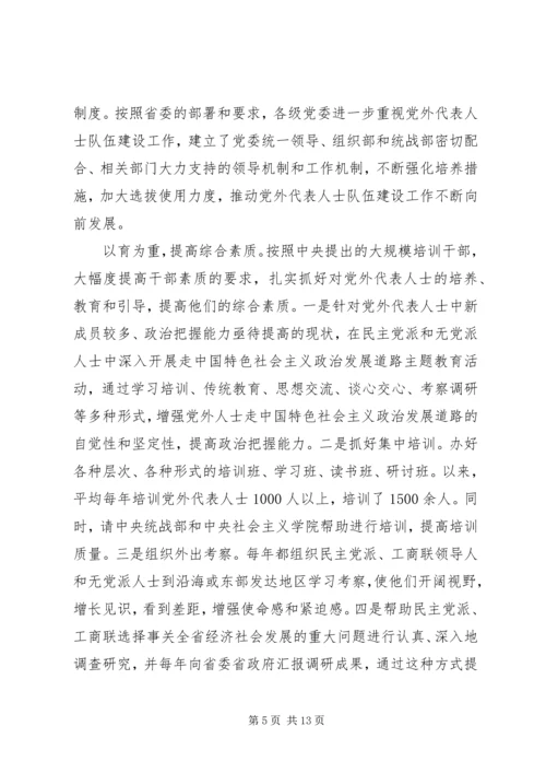 进一步加强党外代表人士队伍建设.docx