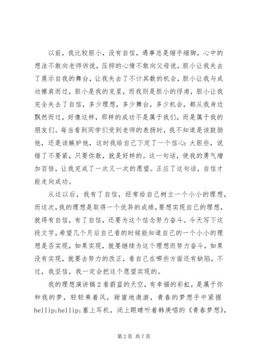 关于我的理想演讲稿精选范文四篇.docx