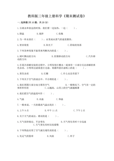 教科版三年级上册科学《期末测试卷》及答案【全优】.docx