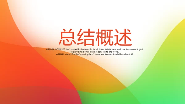 公司产品介绍宣传展示通用PPT动态模板