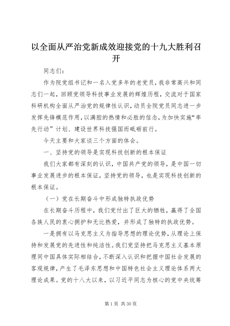 以全面从严治党新成效迎接党的十九大胜利召开.docx