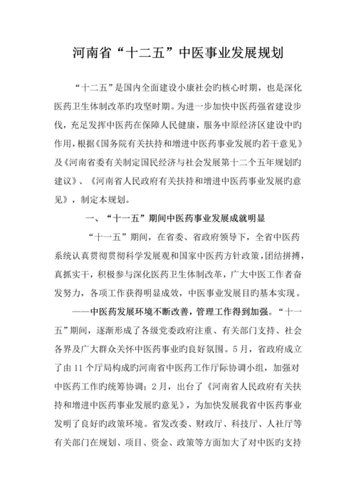 河南省十二五中医事业发展重点规划.docx