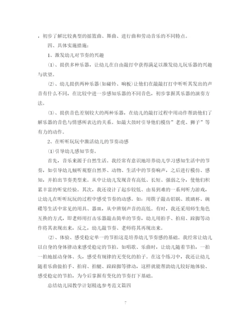 精编之总结幼儿园教学计划精选参考范文.docx