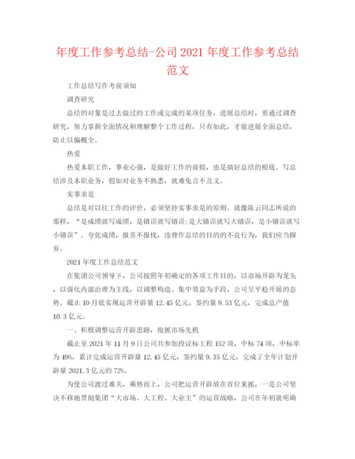 精编之年度工作参考总结公司年度工作参考总结范文2.docx