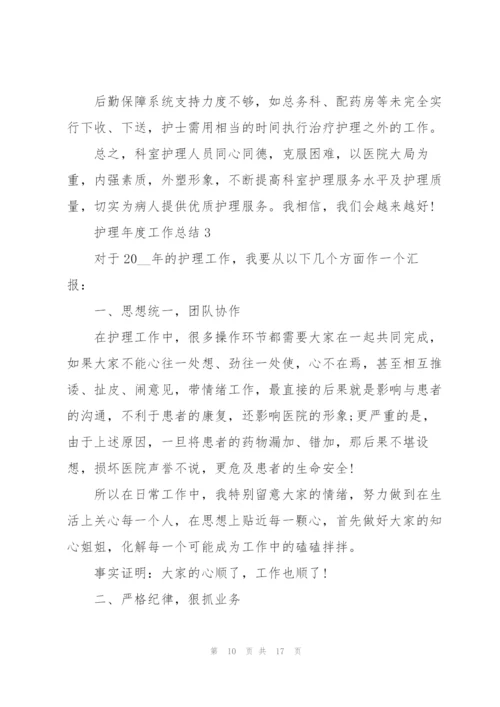 护理年度工作总结简短范文.docx