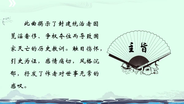 九年级语文下册第六单元课外古诗词诵读《山坡羊 骊山怀古》 课件(共43张PPT)