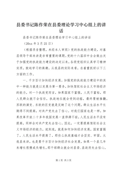 县委书记陈作荣在县委理论学习中心组上的讲话 (2).docx