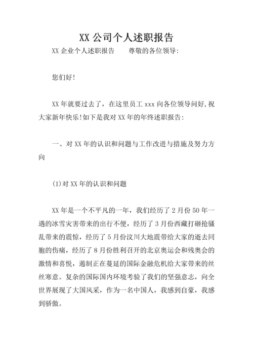 XX公司个人述职报告.docx