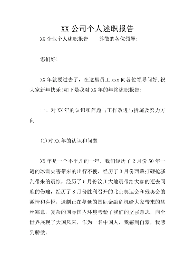 XX公司个人述职报告.docx