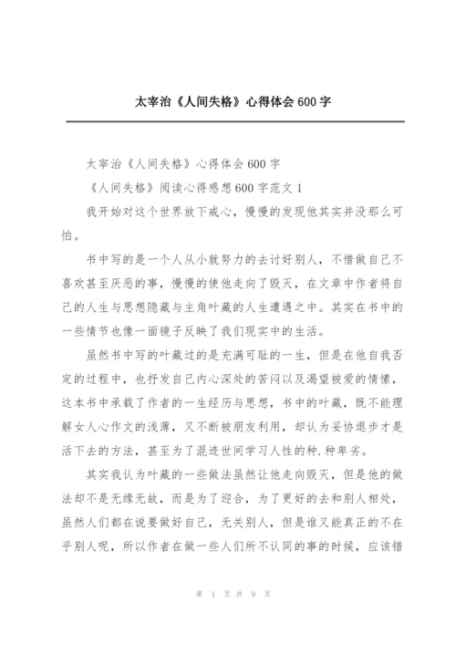 太宰治《人间失格》心得体会600字.docx