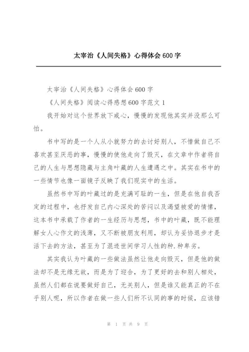太宰治《人间失格》心得体会600字.docx
