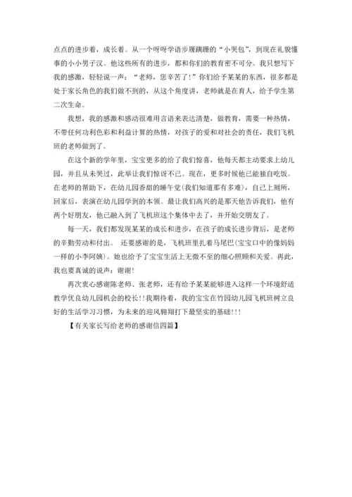 有关家长写给老师的感谢信四篇.docx