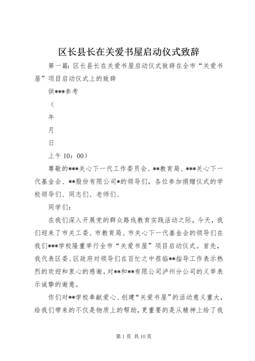 区长县长在关爱书屋启动仪式致辞.docx