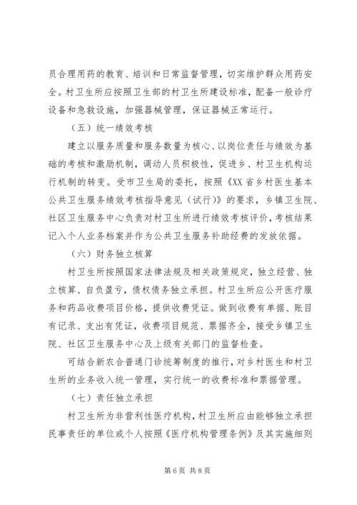 关于创新村医管理机制深入推进乡村卫生服务一体化工作的实施意见(20XX年1121).docx
