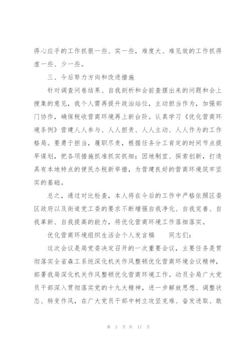 优化营商环境组织生活会个人发言稿.docx