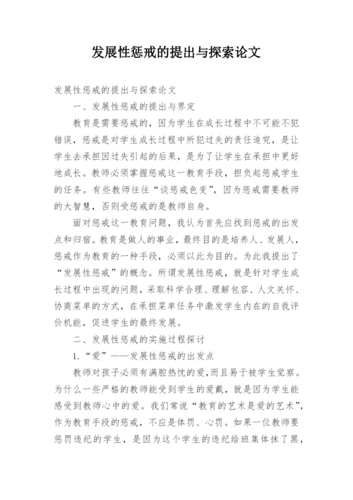 发展性惩戒的提出与探索论文.docx