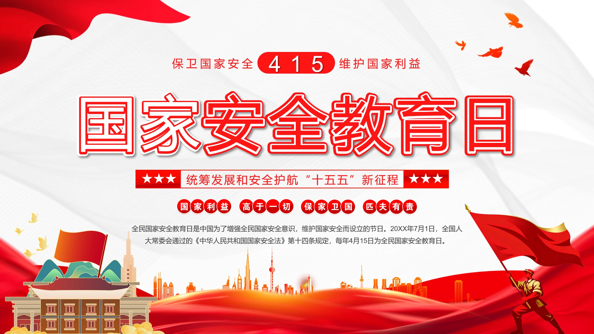红色简约全民国家安全教育日主题科普PPT
