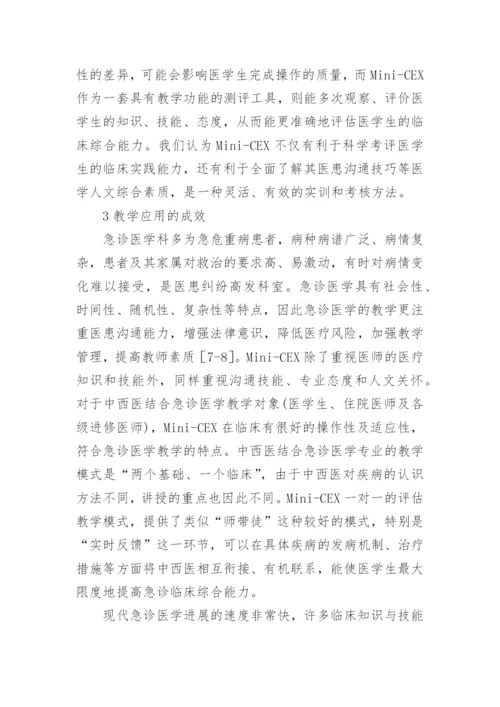 医学论文：Mini-CEX在急诊医学教育的运用.docx