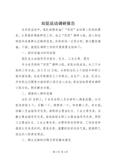 双促活动调研报告 (3).docx