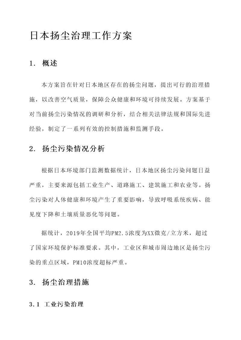 日本扬尘治理工作方案