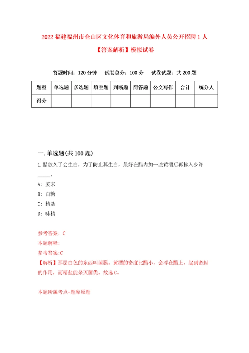 2022福建福州市仓山区文化体育和旅游局编外人员公开招聘1人答案解析模拟试卷2