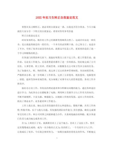 精编之实习生转正自我鉴定范文.docx