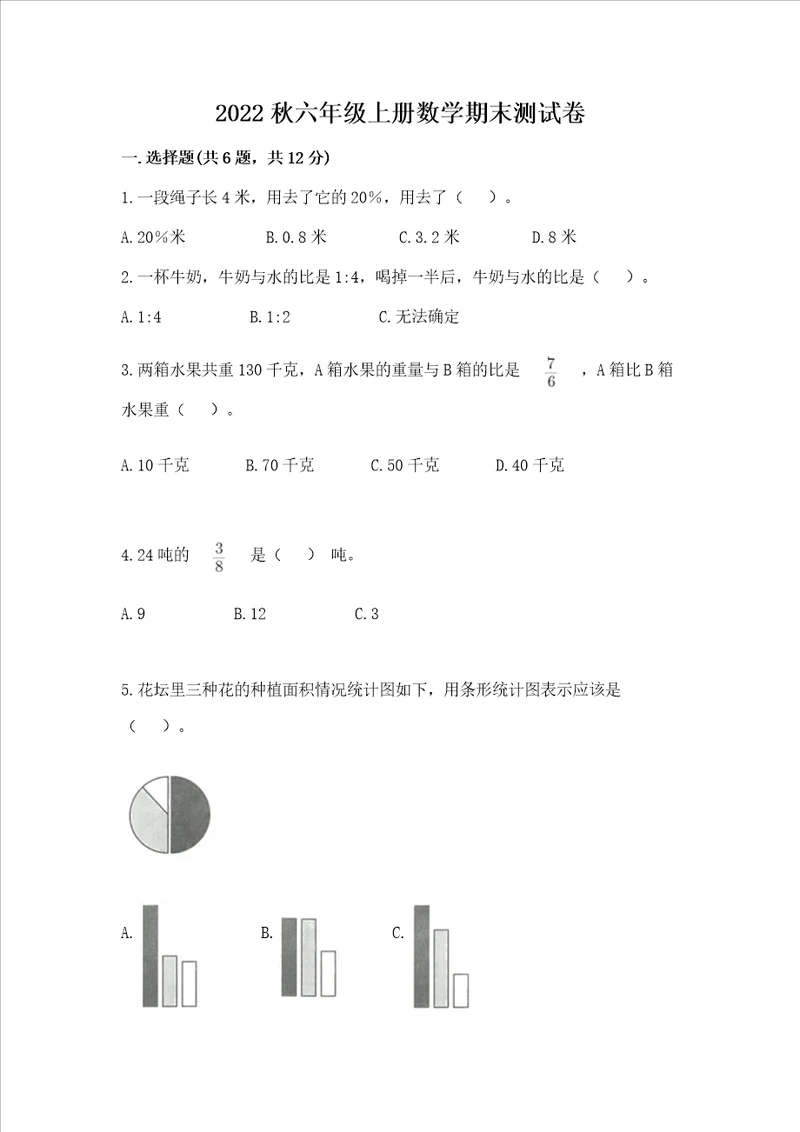 2022秋六年级上册数学期末测试卷含答案ab卷