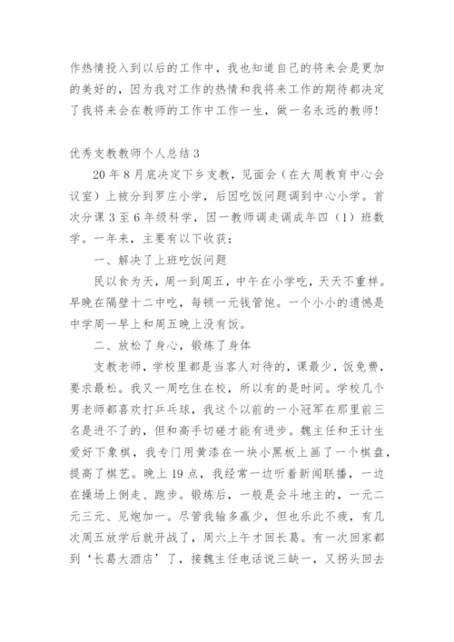 优秀支教教师个人总结.docx