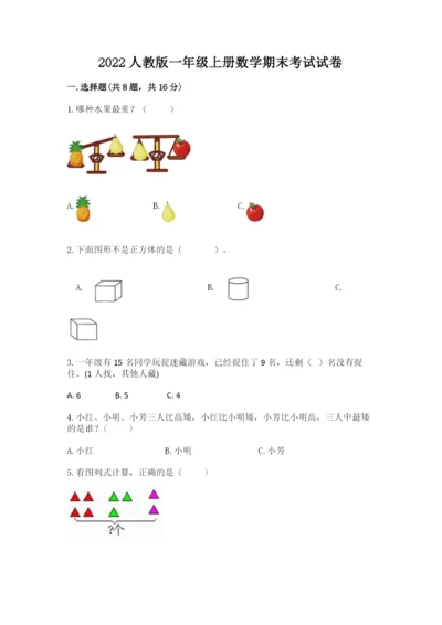 2022人教版一年级上册数学期末考试试卷附参考答案【a卷】.docx