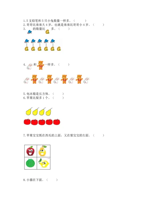 人教版一年级上册数学期中测试卷（达标题）word版.docx