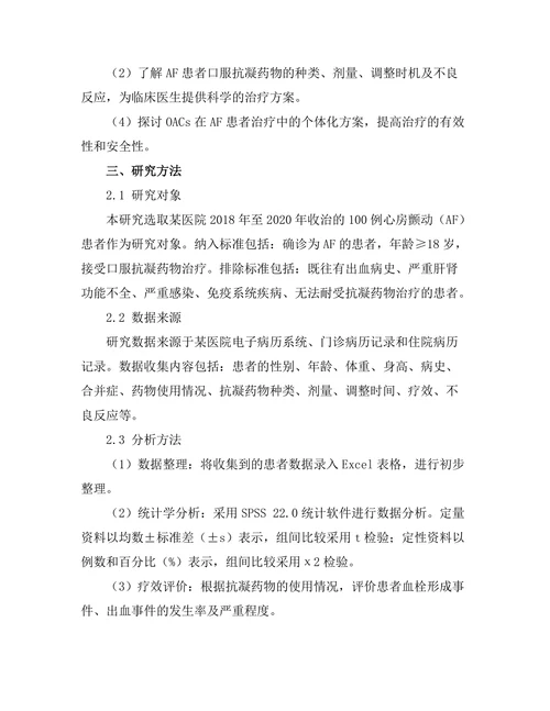 口服抗凝药物在心房颤动患者中的应用