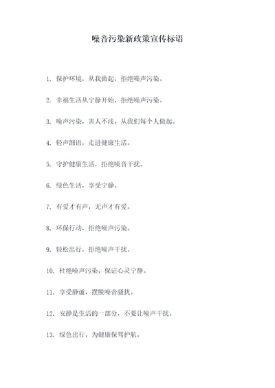 噪音污染新政策宣传标语