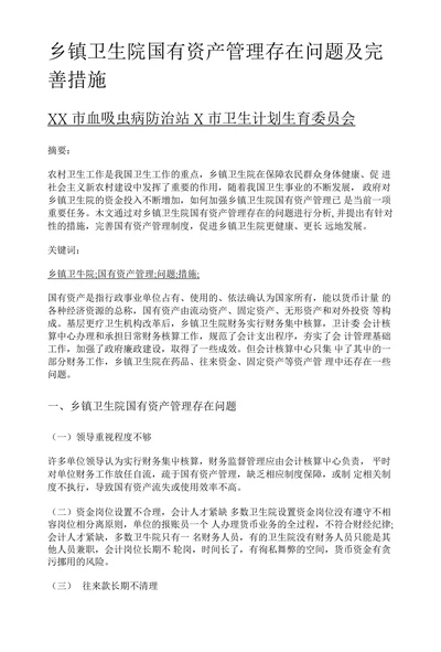 乡镇卫生院国有资产管理存在问题