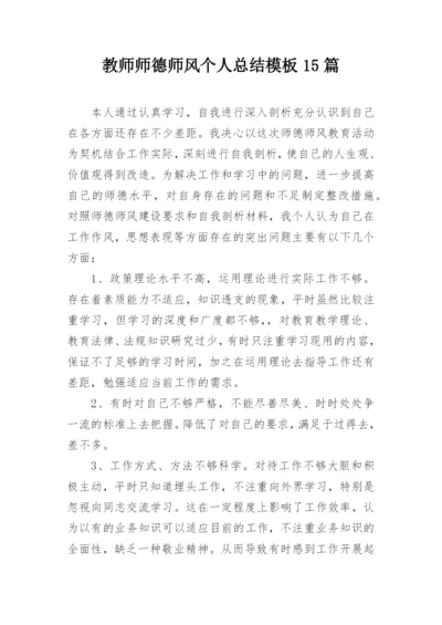 教师师德师风个人总结模板15篇.docx