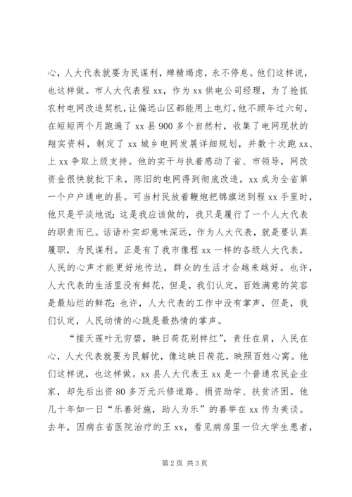 人大代表责任与使命演讲稿：责任在肩人民在心.docx