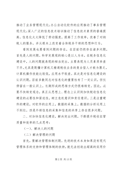 地税局长税收征管工作调研报告 (5).docx