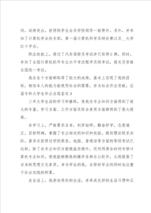 应届专科大学生毕业自我鉴定集合9篇