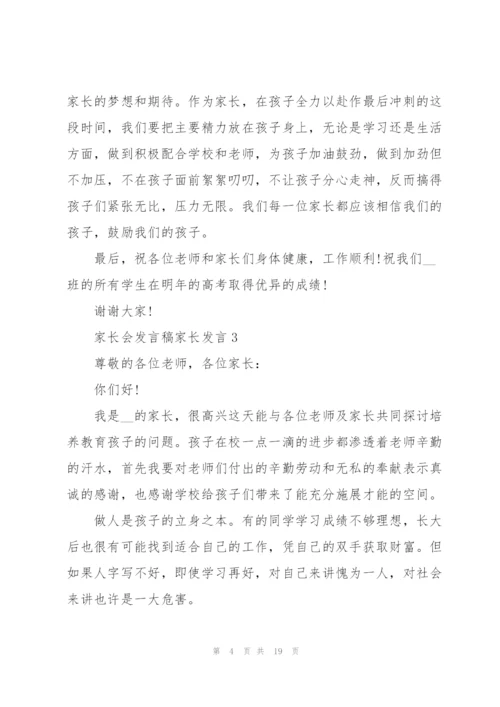 家长会发言稿家长发言简短八篇.docx