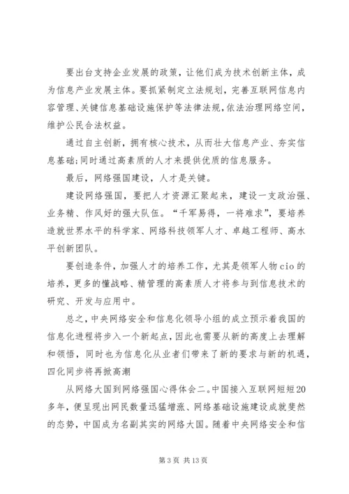 从“网络大国”到“网络强国”心得体会.docx