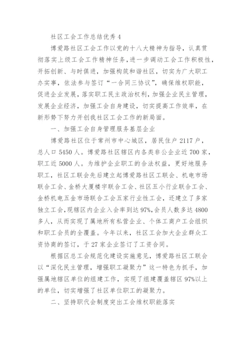 社区工会工作总结优秀.docx