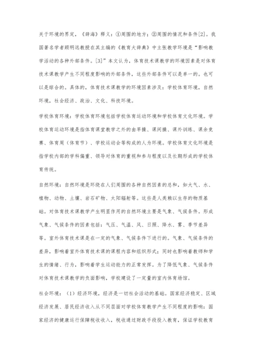 主体变换视角下影响体育技术课教学的因素分析.docx